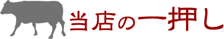 当店の一押し