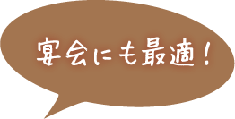 宴会にも最適！